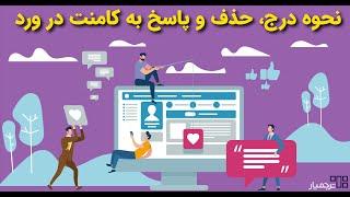 آموزش نحوه درج کامنت در ورد، ویرایش، پاسخ و حذف آن