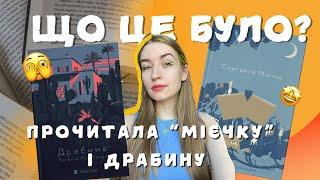 Відгук без спойлерів : чи раджу «Спитайте Мієчку» і «Драбину»?