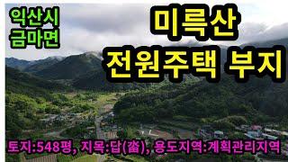 #매물번호:2023-236# 미륵산자락 익산시 금마면 전원주택 토지, 면적:548평, 지목:답(畓), 용도지역:계획관리지역, 매매가격:3억원.