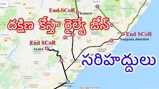 దక్షిణ కోస్తా రైల్వే జోన్ సరిహద్దులు || Boundaries of South coast Railway Zone