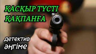 ҚАСҚЫР ТҮСТІ ҚАҚПАНҒА деректі детектив әңгіме авторы жазушы Нұрлыбек Саматұлы#аудиоәңгіме#аудиокітап