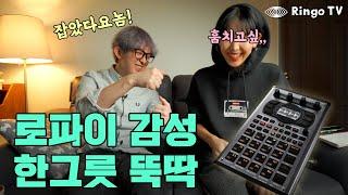 [Ringo TV] 로파이 한그릇 뚝딱! Roland SP-404 MKII