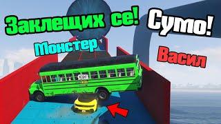 Заклещих Се С Автобус - СУМО!!!