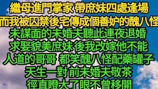 繼母進門掌家 帶庶妹四處逢場，而我被囚禁後宅 傳成個善妒的醜八怪，未謀面的未婚夫聽此連夜退婚 求娶貌美庶妹，後我改嫁他不能人道的哥 都笑醜八怪配藥罐子天生一對，前未婚夫敬茶 徑直瞪大了眼不曾移開
