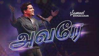 Avare | Samuel Dhinakaran | Giftson Durai | Tamil Christian Song