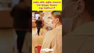 லண்டனில் அதிக சம்பளம் உள்ள வேலையை வாங்குவது எப்படி? | London Tamil | A4e Unique Platform