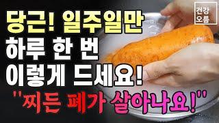 당근! 일주일만 이렇게 드셔보세요! 찌든 폐가 깨끗해집니다!