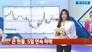[한경TV] 심쿵브리핑 '더 펄스' - 공포에 질린 투자자 투매로 가격 급락한 '귀금속' - 백금, 팔라듐, 은