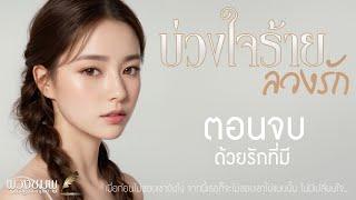 ตอนจบ (ด้วยรักที่มี) l นิยายรักดราม่า l บ่วงใจร้าย ลวงรัก