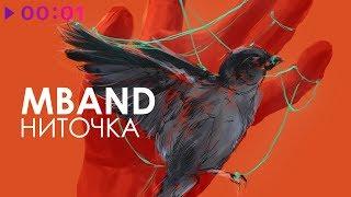 MBAND - Ниточка | Official Audio | 2018 | ПРЕМЬЕРА ПЕСНИ