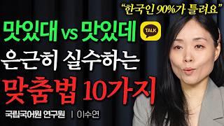 한국인이 가장 많이 틀리는 맞춤법 1위 (이수연 작가 2부)