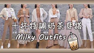 Milky Outfits｜重度奶茶控！奶茶色系10日穿搭｜春夏版