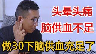 头晕头痛，脑供血不足？学会这个方法！气血一通，轻松又健康【人体百科David伟】