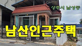 (매물번호 8196)경상북도 상주시 남성동 주택. 남산공원 인근이라 공기좋고 조용한 주택가임,  집앞 주차가 가능하고 입주는 언제든지 가능함. 대지 73평 지붕되어 있음,