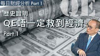 QE 唔一定掂！歷史證明QE 唔一定救到經濟‍️Part 1 #2024/10/31 每日財經分析