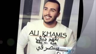 Ali Khamis - 100 Tarika 2016 / مية طريقة - علي خميس