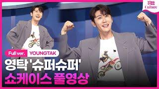 [풀영상] 영탁 '슈퍼슈퍼' 쇼케이스  YOUNGTAK 'SuperSuper' Showcase｜사막에 빙어, 사랑옥, 가을이 오려나, Brighten