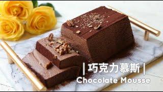 Chocolate Mousse [免烤箱甜點] 濃郁滑順的巧克力慕斯。無敵簡單! | 俏媽咪潔思米