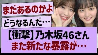 【衝撃】乃木坂46さん、また新たな暴露が…【乃木坂46・乃木坂工事中・乃木坂配信中】