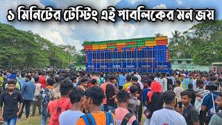 POWER MUSIC - একটু খানিক টেস্টিং এর মধ্যেই  200 pcs speaker কে তার জায়গা দেখিয়ে দিলো ||