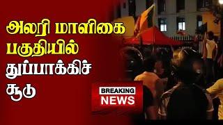 breaking news அலரி மாளிகை பகுதியில் துப்பாக்கிச் சூடு | #templetreesgunshoot #colombonews