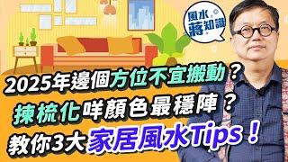 年近歲晚裝修關風水事？2025年邊三個方位不宜搬動？黑白灰簡約家居風人人啱？揀梳化呢隻色最穩陣！裝環保吊扇有咩要留意？教你3大家居風水Tips！｜蔣匡文｜風水蔣知識｜etnet