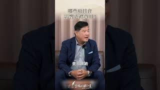 【治喪懶人包】喪禮為什麼那麼貴？！#喪禮費用 #喪禮 #shortstw