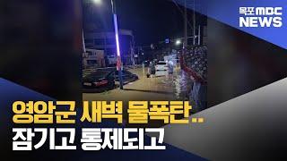 영암군 새벽 물폭탄..잠기고 통제되고[목포MBC 뉴스데스크]