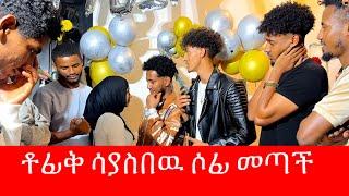 ሶፊ መጣች  ጓደኞቹ ሰርፕራይዝ አደረጉት… ቶፊቅ ማመን አቃተዉ 