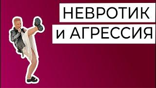 Как невротик реагирует на агрессию. Бей, беги, замри