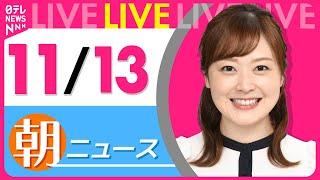 【朝ニュースライブ】最新ニュースと生活情報(11月13日)――THE LATEST NEWS SUMMARY(日テレNEWS LIVE)