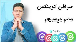 تماس با پشتيباني صرافي کوینکس | آموزش جامع صرافی coinex (جدید ترین)