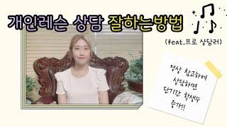  피아노 개인레슨 학생수 늘리는 상담법|요점만 쏙쏙 담은 상담시연