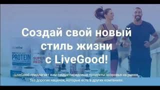 Маркетинг план LIVE GOOD