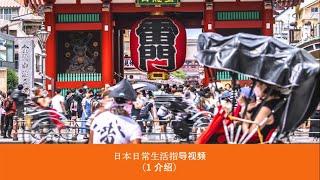 日本日常生活指导视频 1 介绍