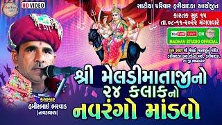 મેલડીમાતાજીનો 24 કલાકનો નવરંગો માંડવો || સાટીયા પરિવાર ફરિયાદકા આયોજીત