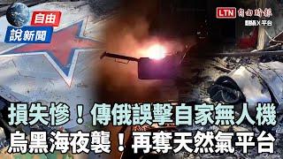 自由說新聞》誤擊自家人？俄「獵人」無人機墜毀損失慘！烏軍再襲黑海畫面曝