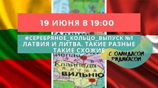 #серебряное_кольцо_выпуск №1 о Литве и Латвии