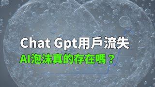 【科技的故事】ChatGpt用戶持續流失，AI泡沫真的存在嗎？暗藏的AI機會在什麽地方？