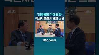 [속보] "윤 대통령이 직접 전화했다"…특전사령관이 밝힌 그날 밤 #JTBC #Shorts