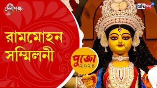 Durga Puja 2024: First look of Rammohan Sammilani Durga Puja | Sangbad Pratidin