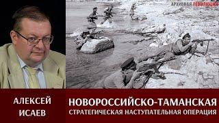 Алексей Исаев. Новороссийско-Таманская стратегическая наступательная операция 1943