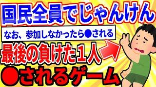 【2ch面白いスレ】国民全員でじゃんけんして最後の負けた一人が●されるゲーム【ゆっくり解説】