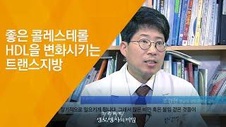 좋은 콜레스테롤 HDL을 변화시키는 트랜스지방 - (2015.10.21_558회 방송)_3대 식품 논쟁 2편, 트랜스 지방의 유혹