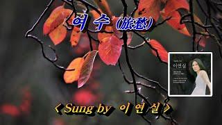 여수(旅愁)  이연실, 자막수록 (HD With Lyrics)