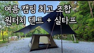 여름 캠핑 텐트 세팅 / 원터치 텐트 + 타프 설치 / 콜맨 스웨거 3P / 미니멀 솔로 캠핑 / Coleman Swagger 3P