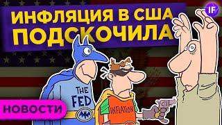 Скачок инфляции в США, падение рынка акций и перспективы электрокаров / Новости рынков