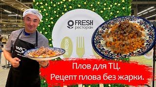 Бухарский плов для ресторана "FRESH" в Санкт-Петербурге. Рецепт.