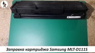 Заправка картриджа Samsung MLT D111S