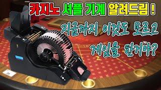 카지노 셔플 기계의 실체! 게임 분석관이 손님을 분석 후 카드를 조합한다는데 그것을 알려드림!